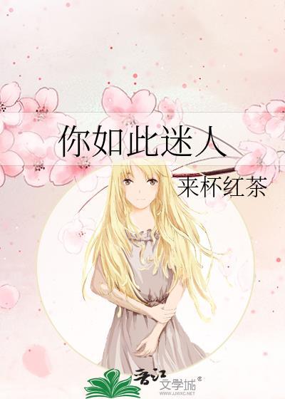 如此迷人的大结局电视剧剧情介绍