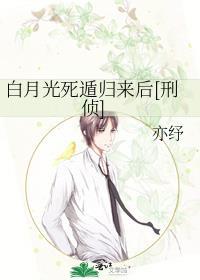 白月光死遁后翻车了全部章节