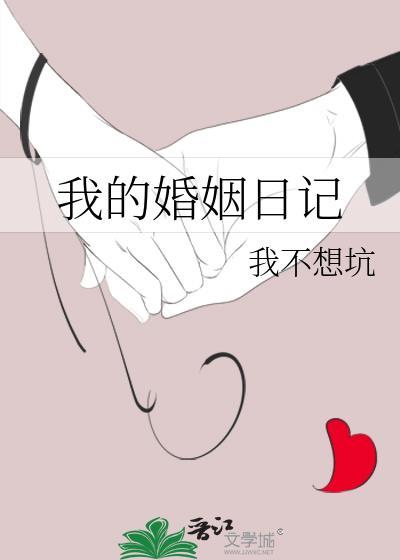 我的婚姻生活