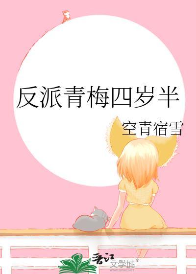 反派青梅四岁半感情结局
