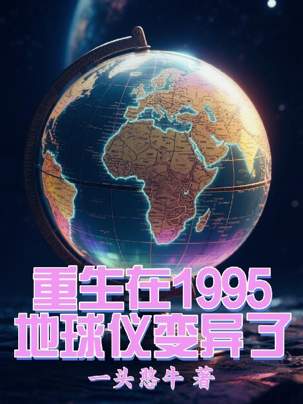 主角重生到地球异变之前的