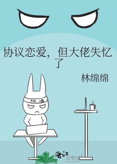 协议恋爱的大佬为何这样