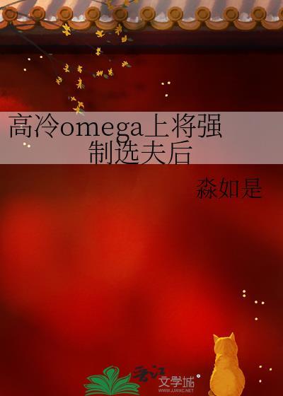 高冷上将怀了怪物的子嗣免费阅读