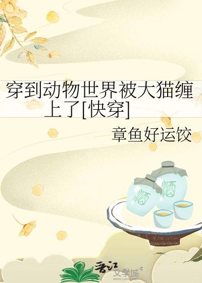 主角穿越到动物世界想到从前的自己动画片