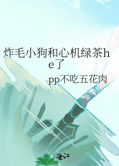 炸毛的小奶狗
