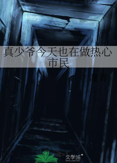 真少爷今天也在做热心市民 百度