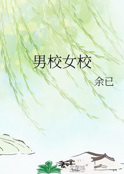 男校女校温宿魏倪