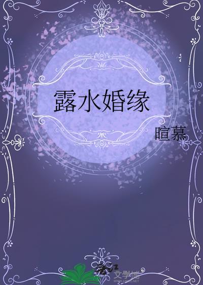 露水姻缘电影解析