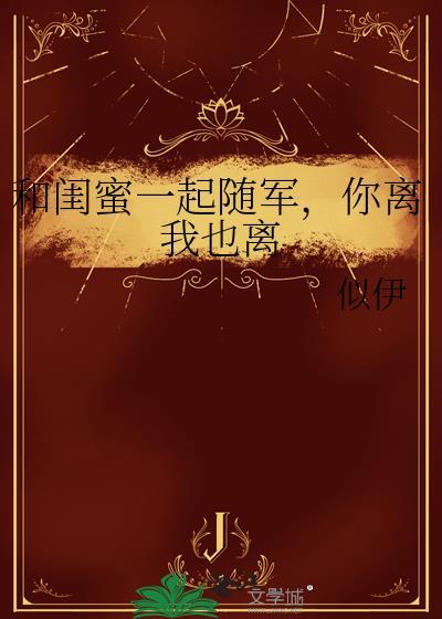 和闺蜜成妯娌一起离婚的