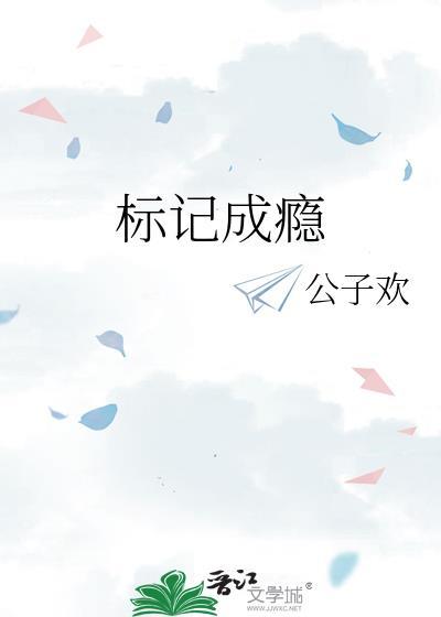 标记成瘾by骑着扫帚去火星txt