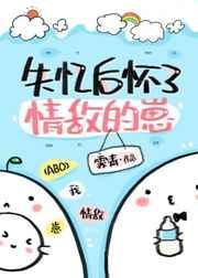 失忆后怀了情敌的崽姊妹篇是什么