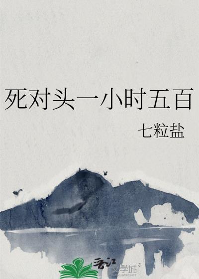 甜文死对头一小时