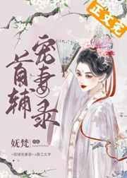 首辅宠妻录(重生)妩梵txt百度