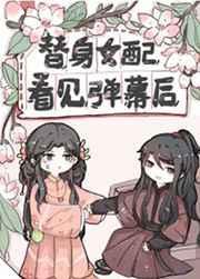 替身女配看见弹幕后全文免费阅读猜