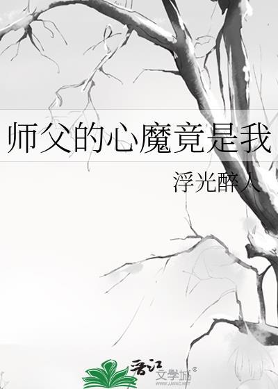 师父的心魔竟是我TXT百度最新章