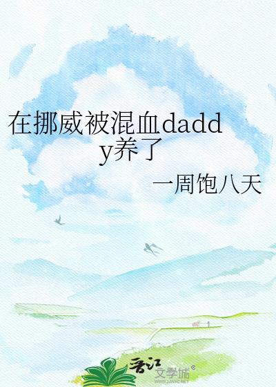 在挪威被混血爹地养了的