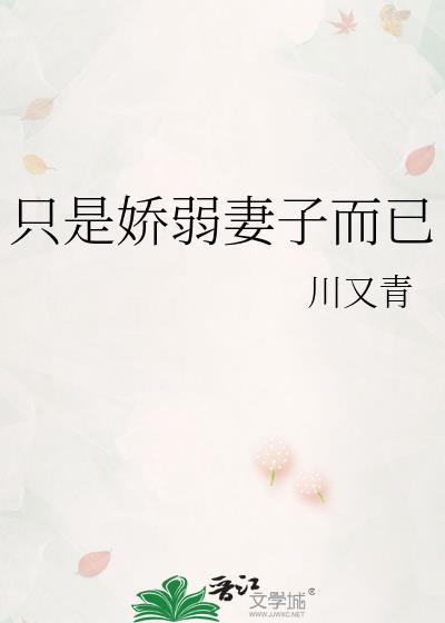 只是娇弱的妻子