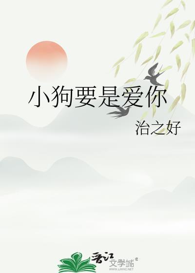 小狗主人好好爱你