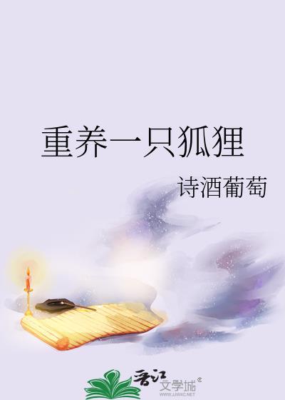 养一只狐的博主
