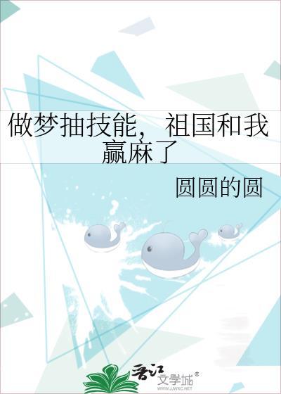 梦到抽技能祖国赢麻了免费阅读