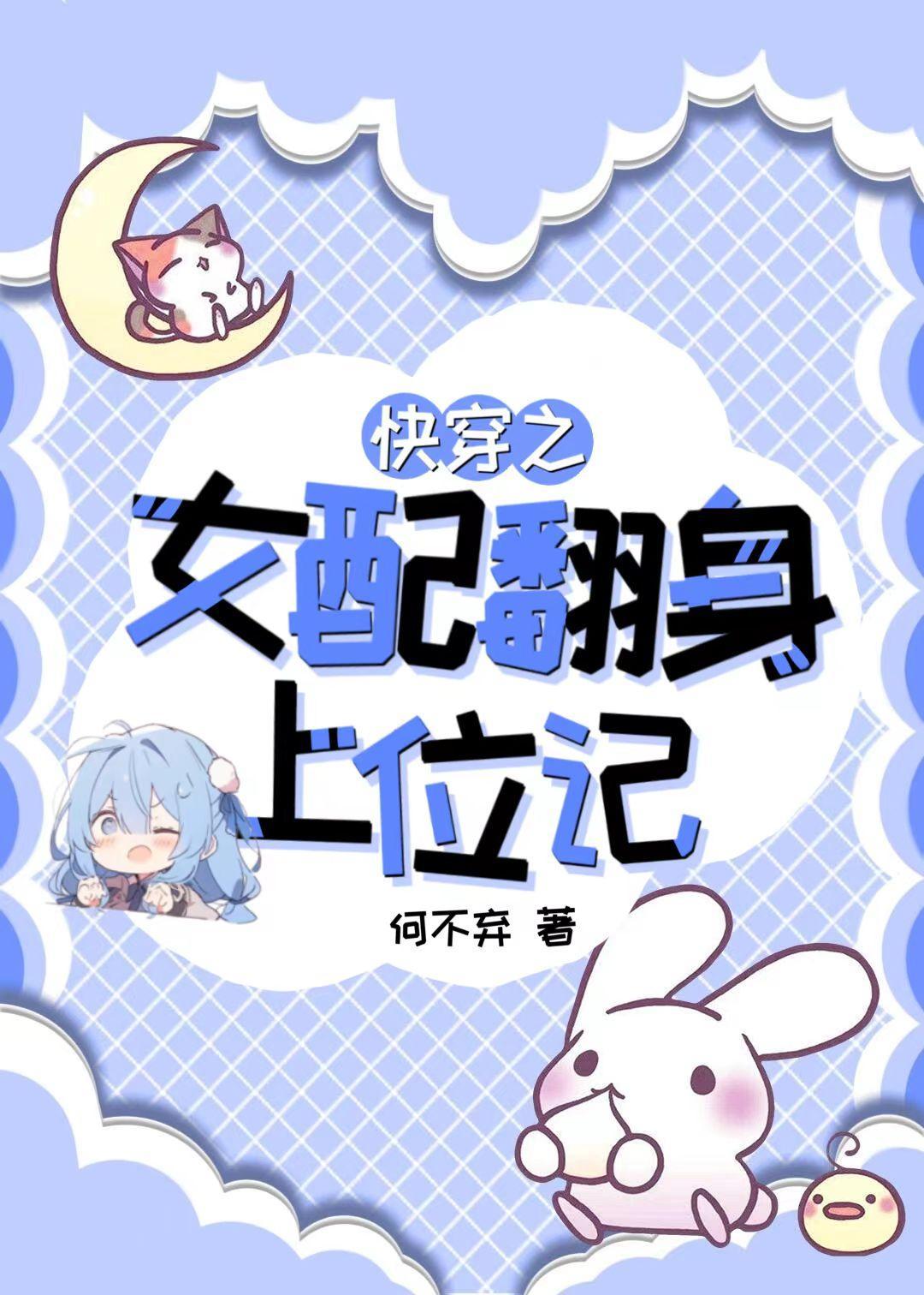 快穿女配翻身系统作者星月