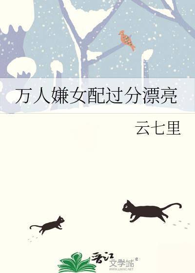万人嫌女配过分漂亮TXT免费阅读