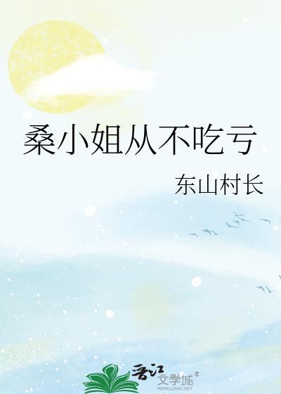 桑小姐不好惹最新章节更新