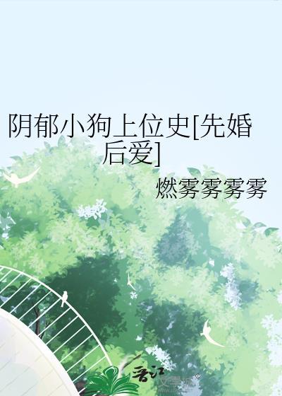 阴郁小狗心尖宠最新章节