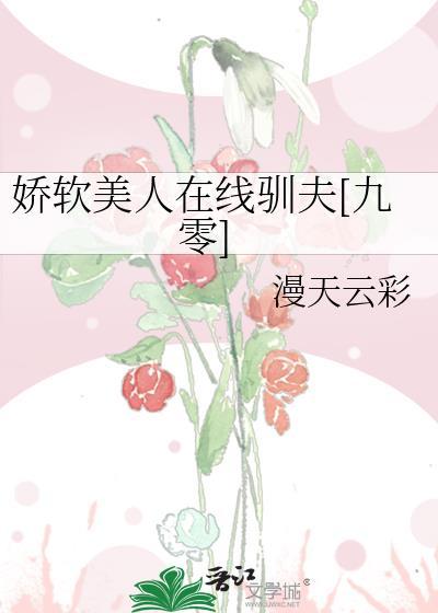 娇软美人全集