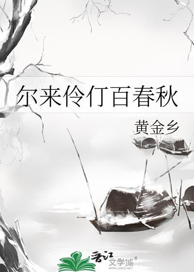 尔来伶仃百春秋讲的什么