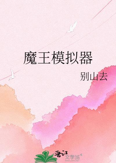 魔王助手手机版