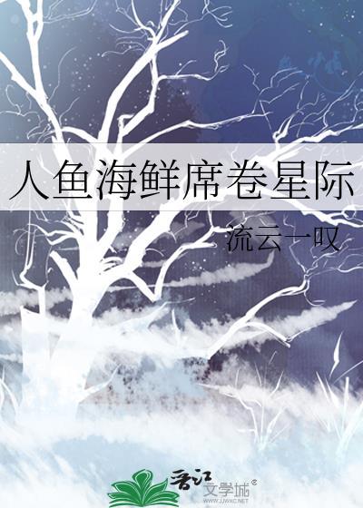 人鱼在星际全文免费阅读