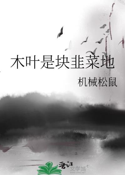 木叶是块韭菜地TXT百度