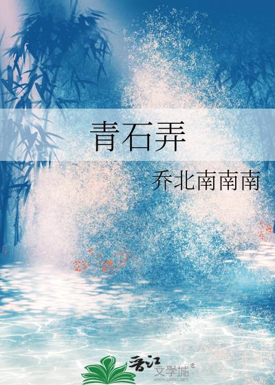 青石弄附带番外