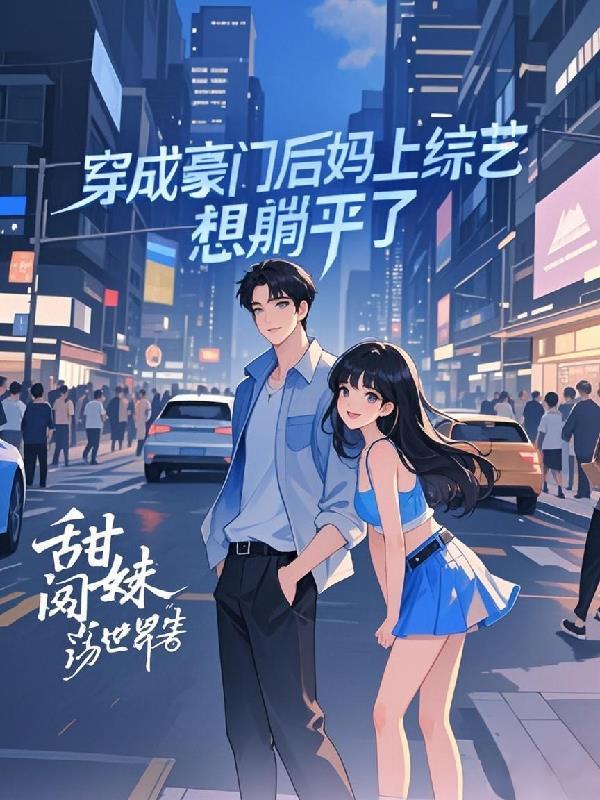 穿成豪门小后妈