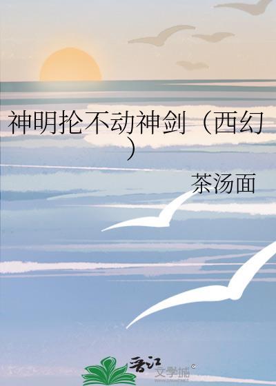 神明抡不动神剑txt