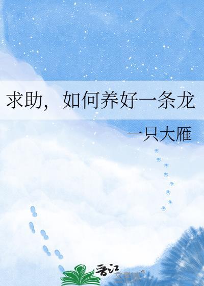 如何养好一条龙by