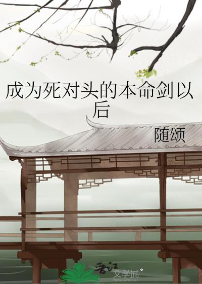 成为死对头的剑灵后发现他是鸟