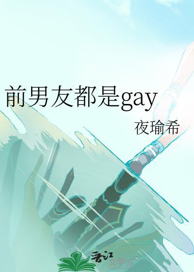 前男友和现男友是兄弟的