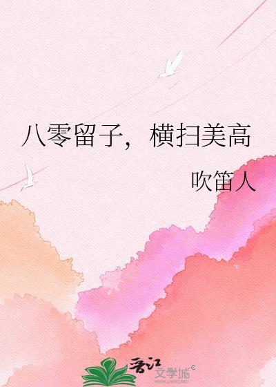 八零留子横扫美高番外