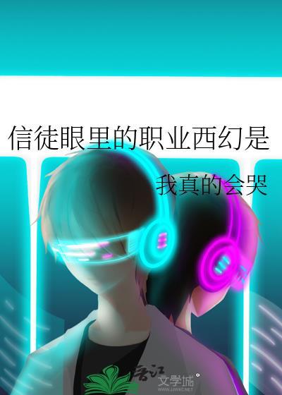 信徒讲的是什么