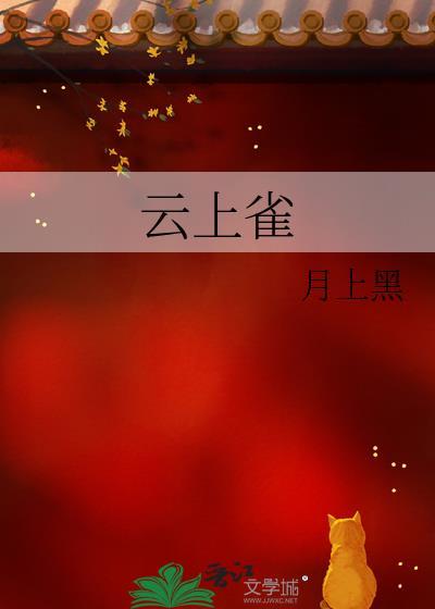 云上雀百度