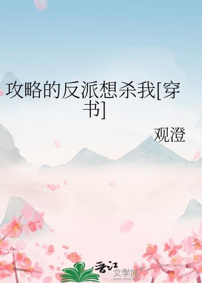 攻略反派的胃全文阅读