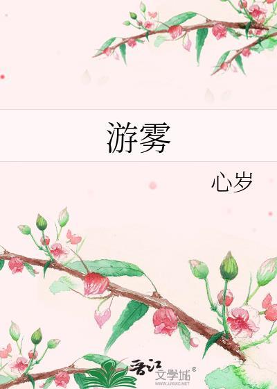 游雾谁是攻哪里看出来的