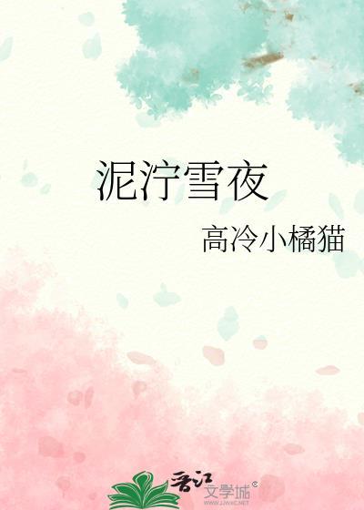 泥泞雪夜完整版在线阅读
