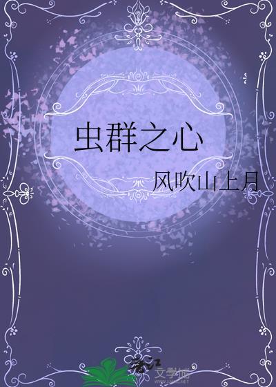 虫群之心跳虫进化选择