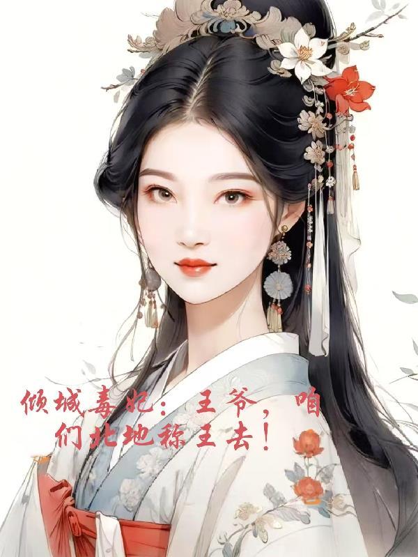 倾城毒妃王爷宠妻全文免费阅读