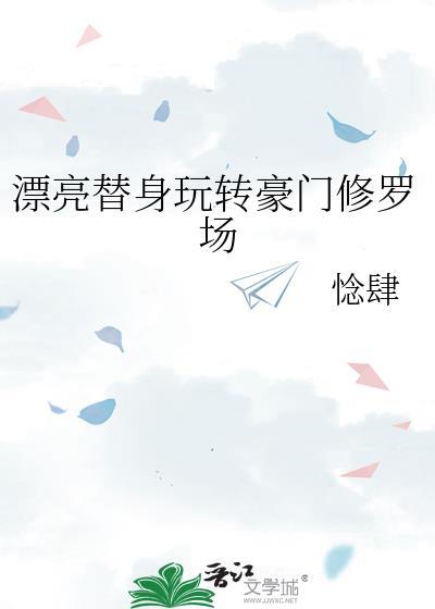 漂亮替身玩转豪门修罗场百度