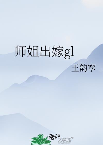 师姐出嫁gl完整故事