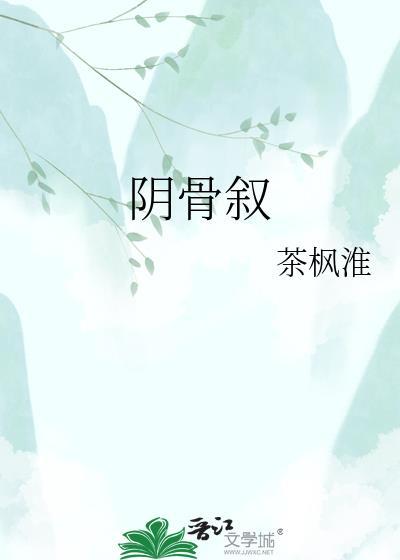 阴骨叙全文